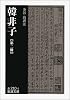 韓非子 (第2冊) (岩波文庫)