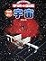 宇宙 (ニューワイド学研の図鑑)
