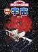 宇宙 (ニューワイド学研の図鑑)