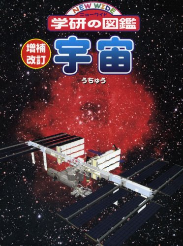 宇宙 (ニューワイド学研の図鑑)