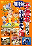関東・甲信越 子連れで泊まるおすすめの宿の画像