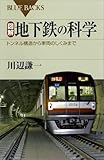 図解 地下鉄の科学 トンネル構造から車両のしくみまで (ブルーバックス)