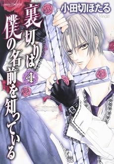 裏切りは僕の名前を知っている 第4巻 (あすかコミックスDX)
