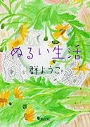 ぬるい生活 (朝日文庫)