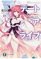 デート・ア・ライブ 4