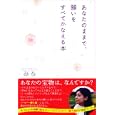 あなたのままで、願いをすべてかなえる本<br>ある著 <br>中経出版<br>1365円<br>ISBN:9784806138860