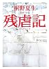 残虐記 (新潮文庫)