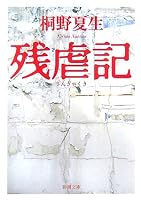 残虐記 (新潮文庫)