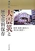 大震災と歴史資料保存: 阪神・淡路大震災から東日本大震災へ