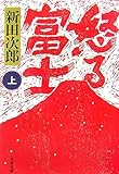 書評 怒る富士〈上〉 by 源さん