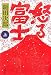 怒る富士〈上〉 (文春文庫)