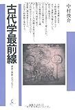 古代学最前線―渡来・国家・テクノロジー (海鳥ブックス)-