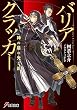 バリアクラッカー 神の盾の光と影 (電撃文庫)