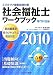 社会福祉士ワークブック 専門科目編〈2010〉―ミネルヴァ国家試験対策