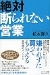 絶対断られない営業