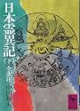 日本霊異記 下 (講談社学術文庫 337)