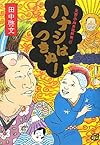 ハナシはつきぬ！　笑酔亭梅寿謎解噺　５
