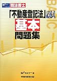 司法書士「不動産登記法」記述式基本問題集
