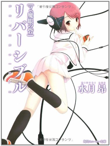 Cover image : リバーシブル〈2〉魔眼の砦 (角川スニーカー文庫)