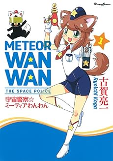 amazon: 古賀亮一 - 宇宙警察☆ミーティアわんわん (1)