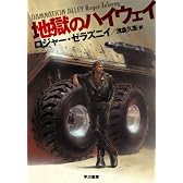 地獄のハイウェイ (ハヤカワ文庫 SF 64)