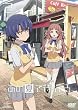 あの夏で待ってる2 [DVD]