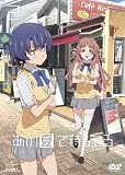 あの夏で待ってる2 [DVD]