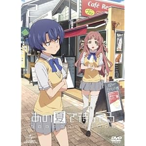 あの夏で待ってる2 [DVD]
