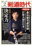『剣道時代 2008年 02月号 [雑誌]』の写真