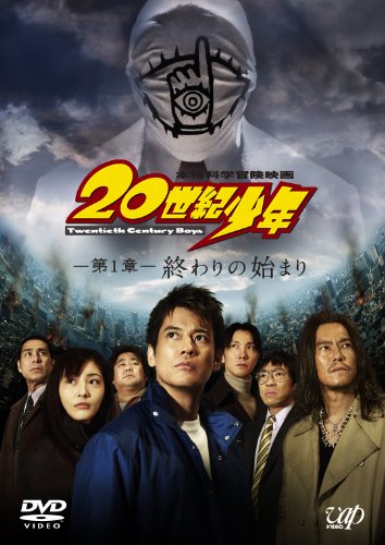 20世紀少年　第1章 終わりの始まりの画像