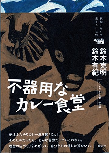 不器用なカレー食堂 (就職しないで生きるには21)