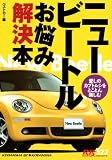 赤バッジシリーズ（322）　ニュービートルお悩み解決本 (別冊ベストカーガイド・赤バッジシリーズ)