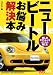 赤バッジシリーズ（322）　ニュービートルお悩み解決本 (別冊ベストカーガイド・赤バッジシリーズ)
