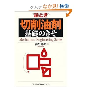 【クリックでお店のこの商品のページへ】絵とき「切削油剤」基礎のきそ (Mechanical Engineering Series): 海野 邦昭: 本
