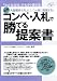 コンペ・入札で勝てる提案書