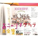おニャン子クラブ大全集 上巻