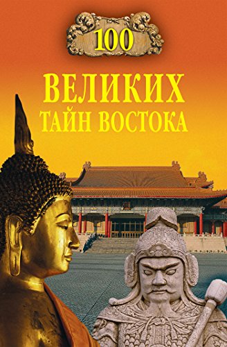 100 великих тайн Востока (Russian Edition)