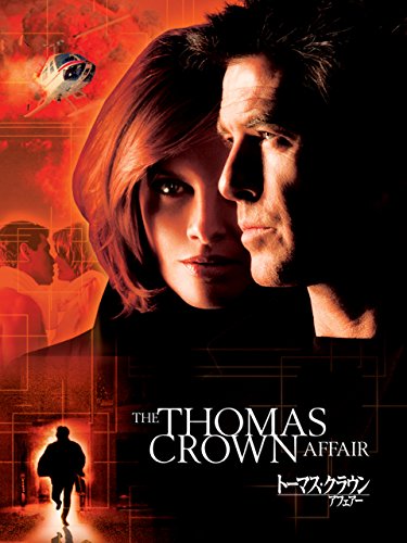 トーマス・クラウン・アフェアー (字幕版)