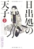 日出処の天子　〈完全版〉／第3巻（全７巻） (MFコミックス)