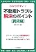 かりやすい!不動産トラブル解決のポイント【賃貸編】