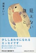 見えない誰かと (祥伝社文庫)