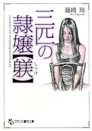 三匹の隷嬢【躾】（しつけ） (フランス書院文庫)