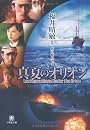 真夏のオリオン[文庫] (小学館文庫)