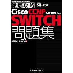 徹底攻略Cisco CCNP SWITCH問題集［642-813J］対応 (ITプロ/ITエンジニアのための徹底攻略)