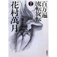 百万遍流転旋転 下巻<br>花村 萬月著 <br>新潮社<br>1995円<br>ISBN:9784104467075