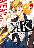 Ｋ　―メモリー・オブ・レッド―（７）（分冊版） (ＡＲＩＡコミックス)