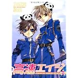 高速(ハイスピード)エイジ (2) (Wings comics)