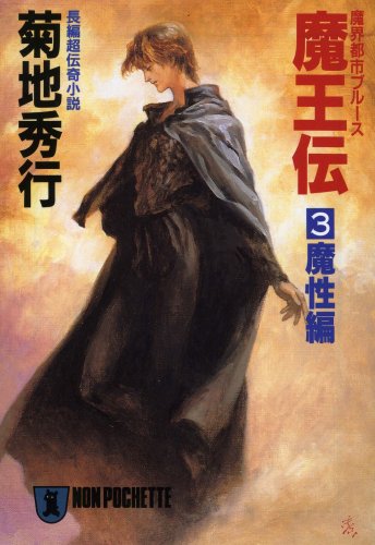 Cover image : 魔界都市ブルース 魔王伝〈3〉魔性編 (ノン・ポシェット)