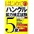 CD付 はじめてのハングル能力検定試験5級
