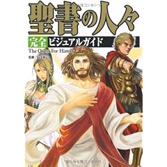聖書の人々 完全ビジュアルガイド (The Quest For History)